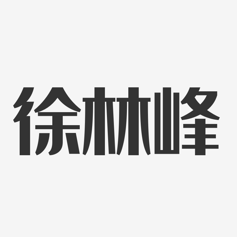 徐林峰艺术字