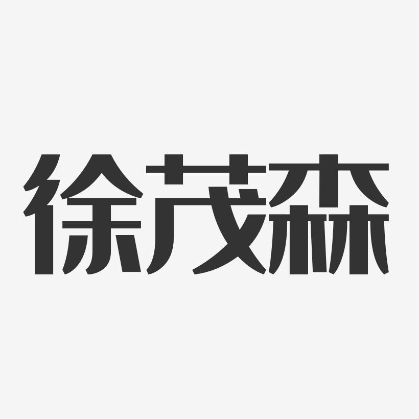 徐茂森-经典雅黑字体个性签名