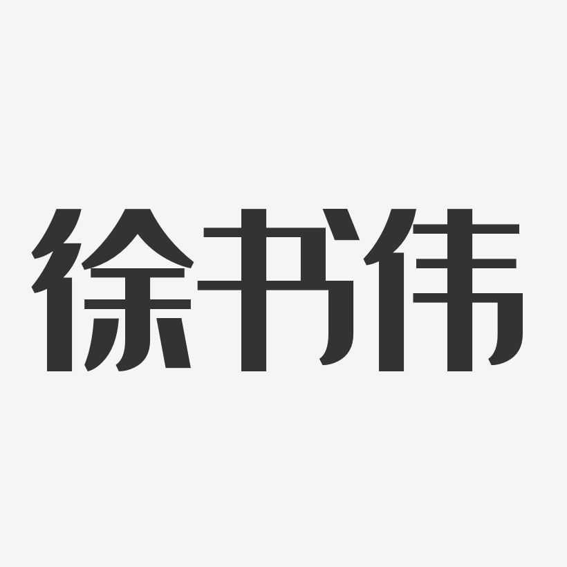 徐书伟-经典雅黑字体个性签名