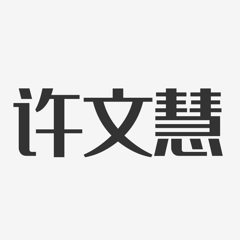 许文慧-经典雅黑字体签名设计