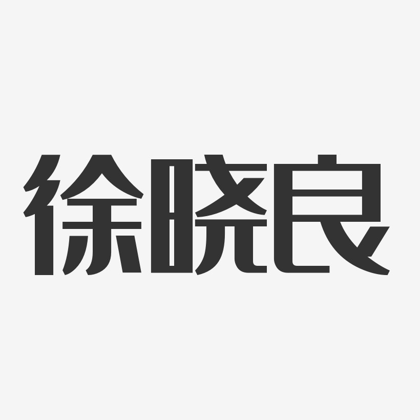 徐晓良艺术字