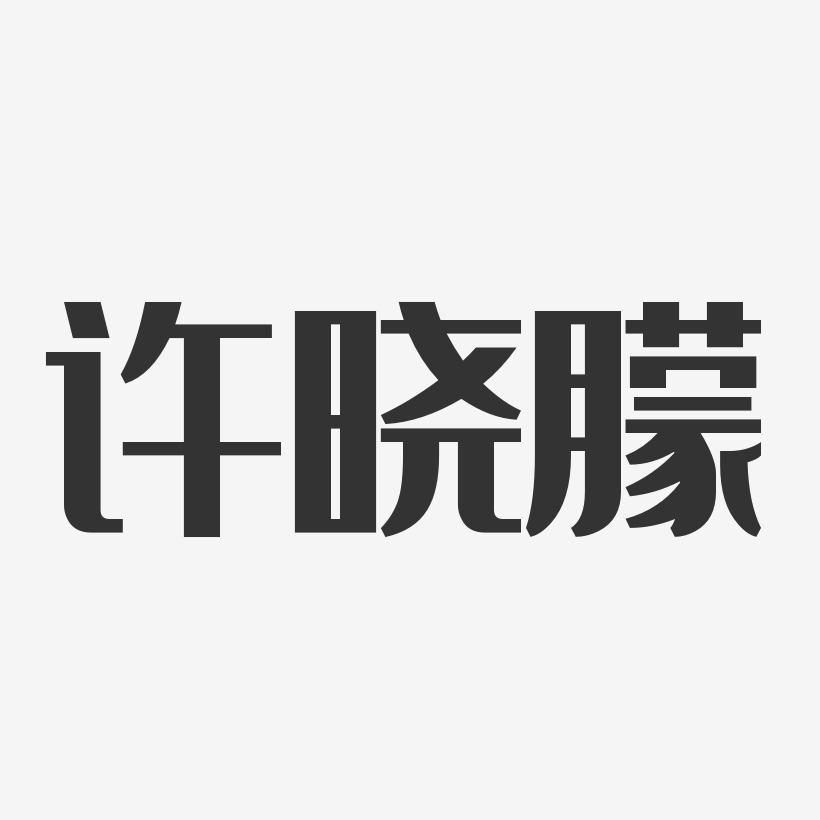 许晓朦艺术字