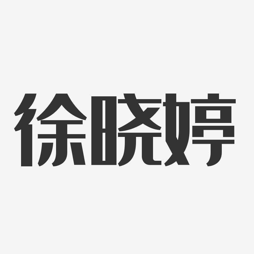 徐晓婷-经典雅黑字体签名设计