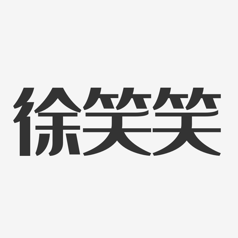 徐笑笑-经典雅黑字体免费签名