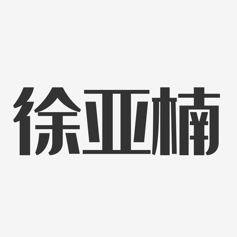 徐亚楠经典雅黑字体个性签名