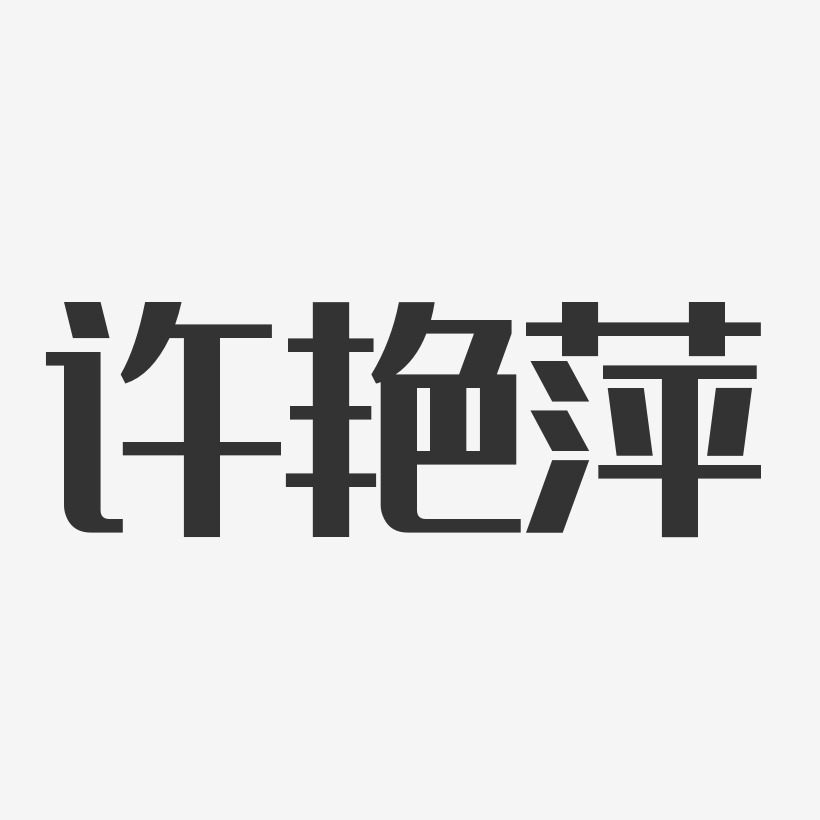 许艳萍艺术字