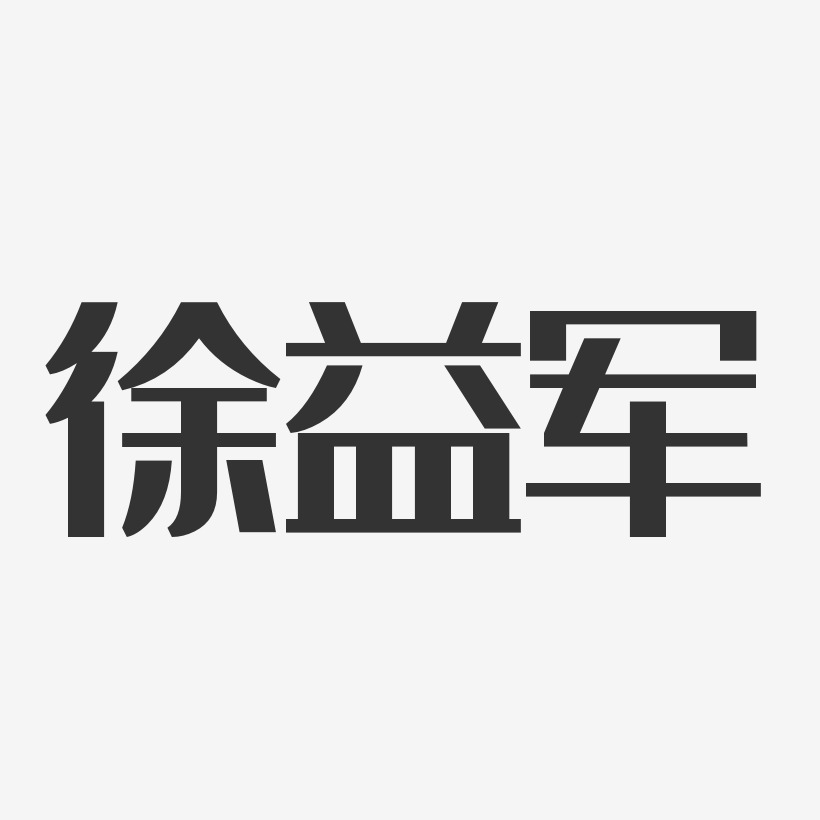 徐益军-经典雅黑字体签名设计