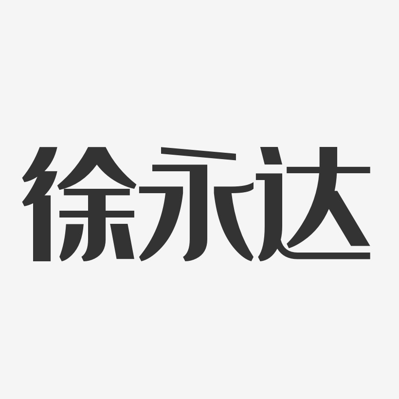 徐永达-经典雅黑字体个性签名