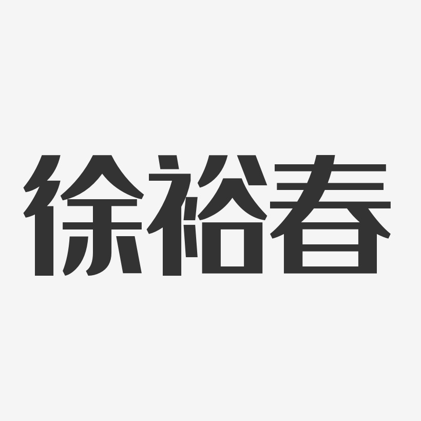 徐晓裕艺术字