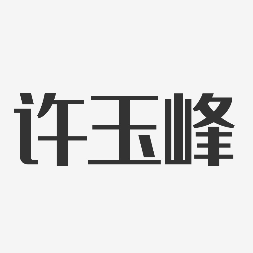 许玉峰-经典雅黑字体个性签名许玉峰-汪子义星座体字