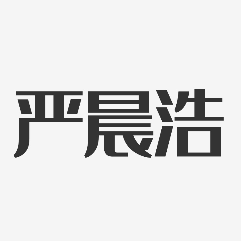 严晨浩艺术字