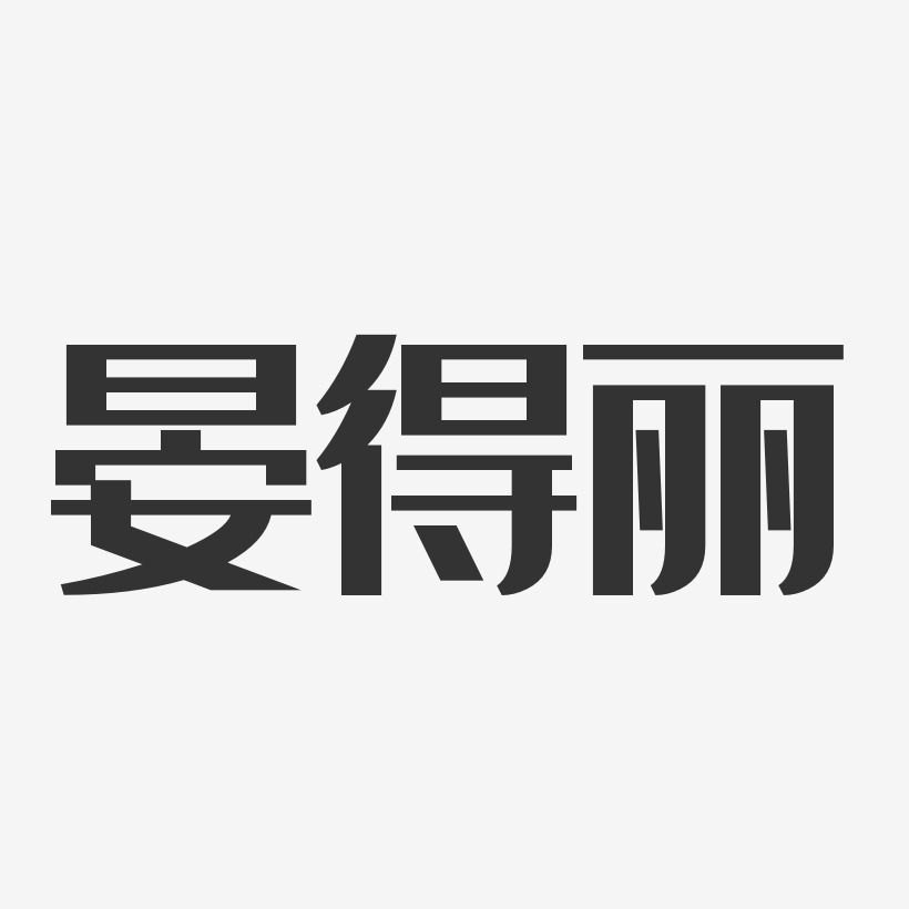 晏得丽经典雅黑艺术字签名-晏得丽经典雅黑艺术字签名图片下载-字魂网