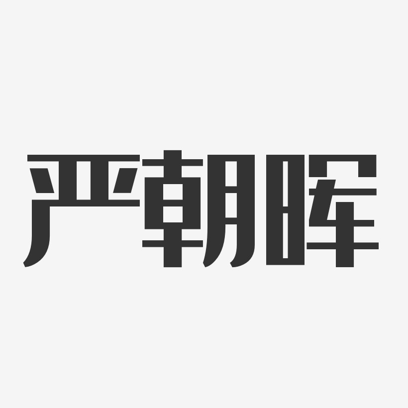 严朝晖-经典雅黑字体签名设计