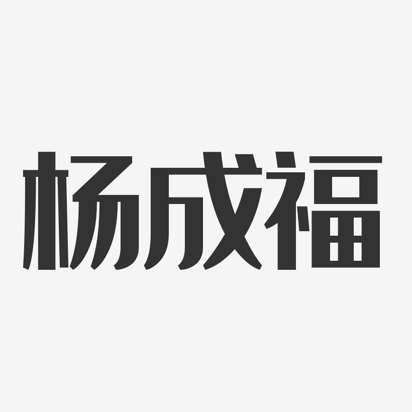 杨成福艺术字