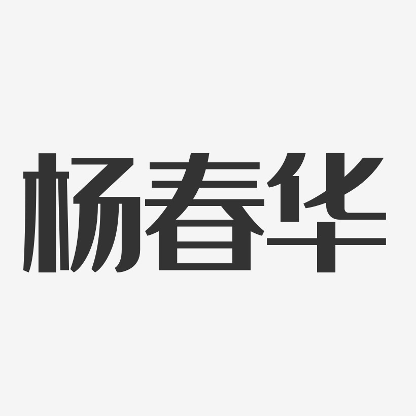 杨春华艺术字