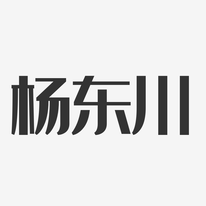 杨东川-经典雅黑字体免费签名