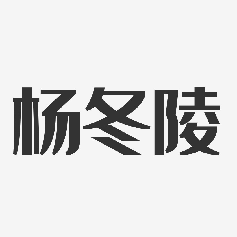 杨冬艺术字下载_杨冬图片_杨冬字体设计图片大全_字魂网