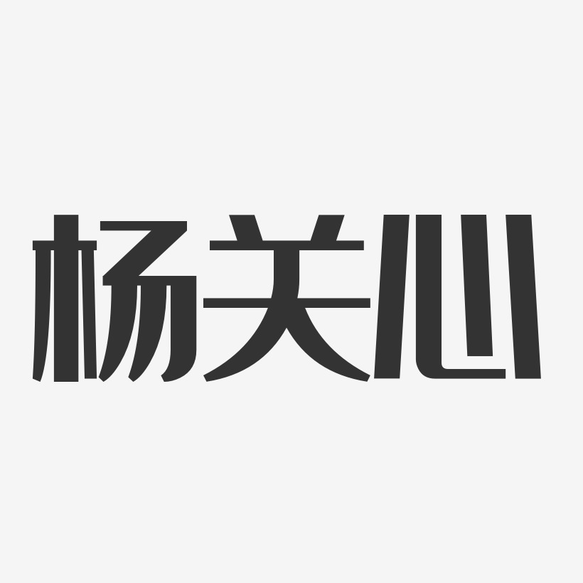 杨关心-经典雅黑字体艺术签名