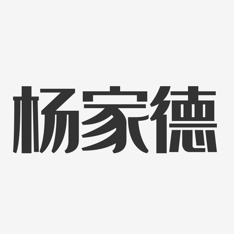 杨家德艺术字,杨家德图片素材,杨家德艺术字图片素材下载艺术字