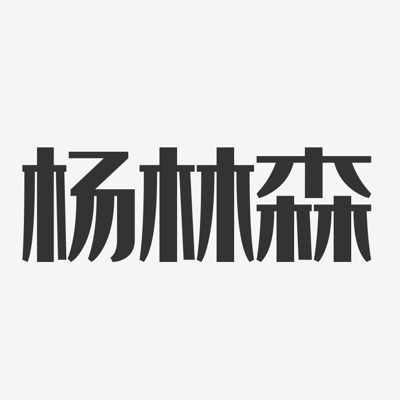 杨林森-经典雅黑字体艺术签名