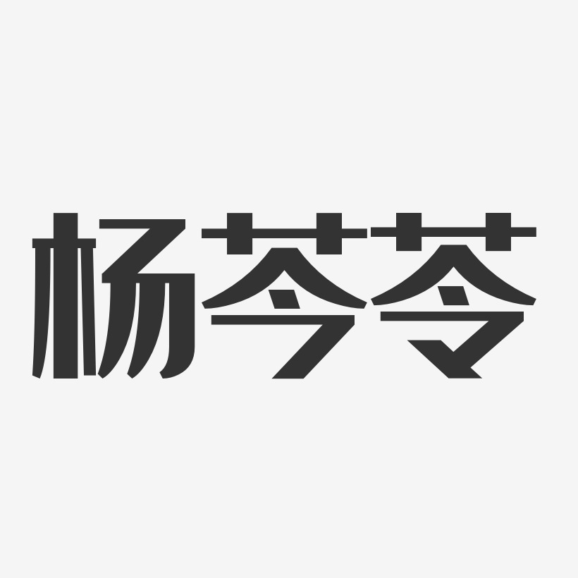 杨芩苓-经典雅黑字体免费签名