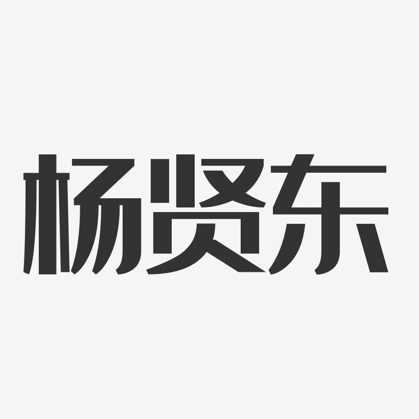 杨贤显艺术字