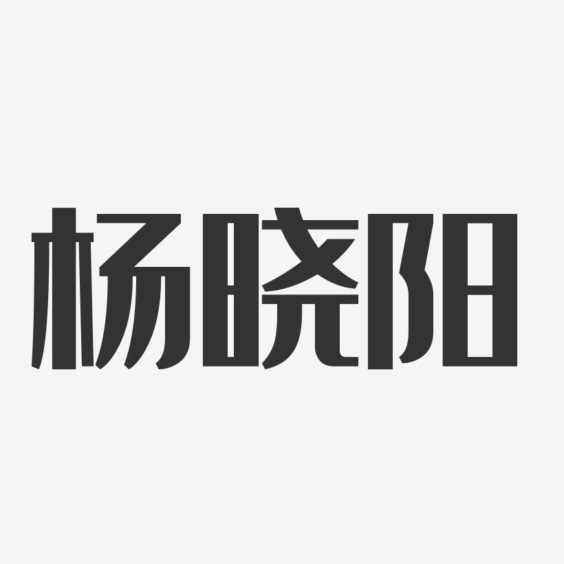 杨阳艺术字下载_杨阳图片_杨阳字体设计图片大全_字魂网