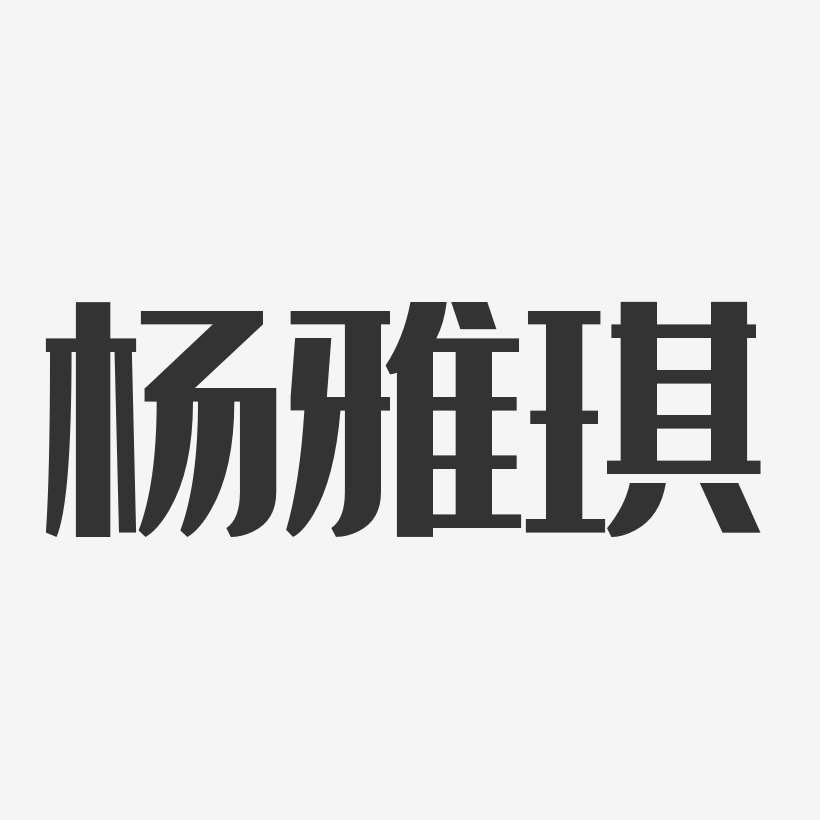 杨雅琪艺术字