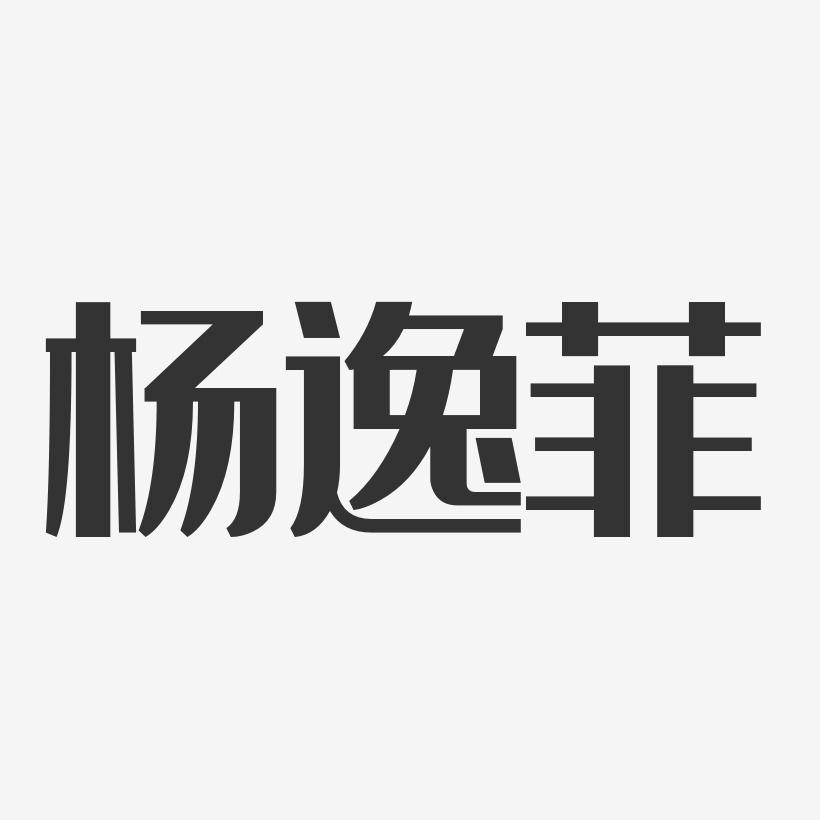 杨逸菲-经典雅黑字体签名设计