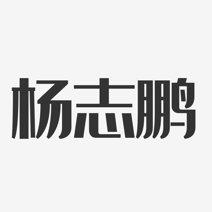 杨志鹏-经典雅黑字体个性签名