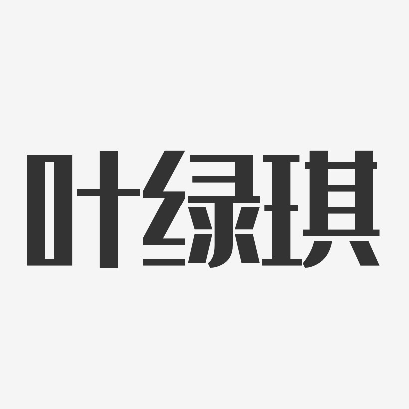 叶绿琪经典雅黑艺术字签名-叶绿琪经典雅黑艺术字签名图片下载-字魂网