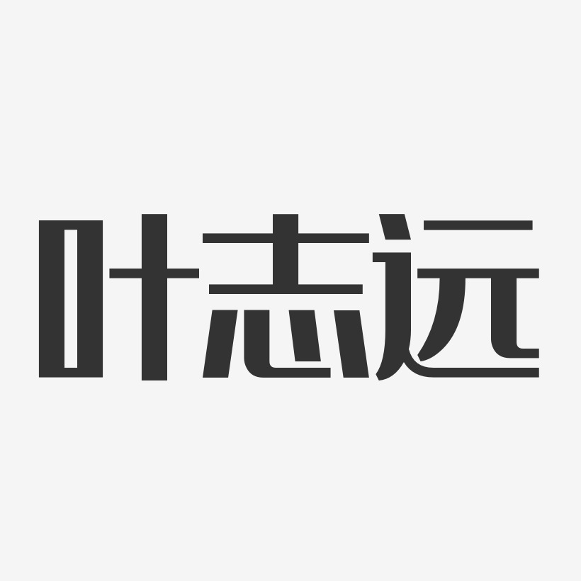 叶志远经典雅黑字体签名设计