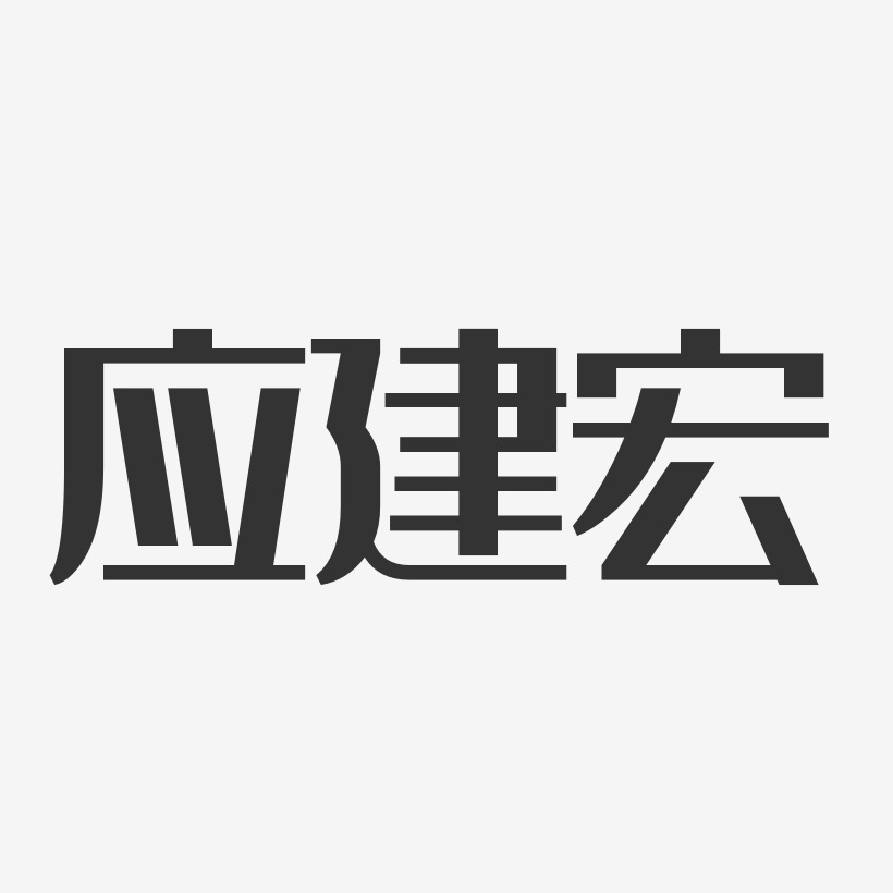 应建宏艺术字