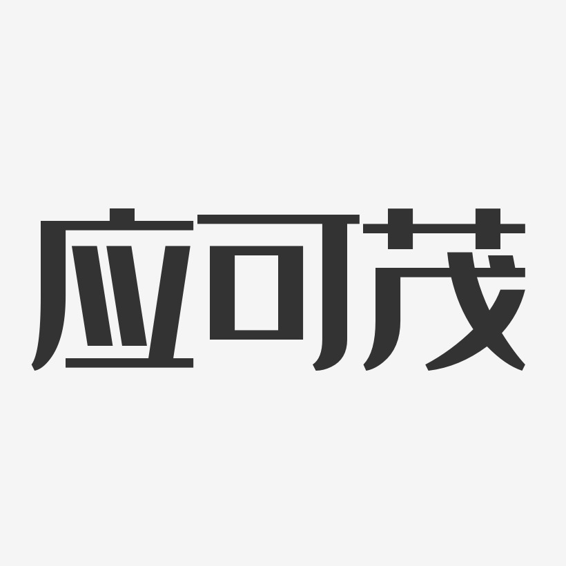 应可茂艺术字