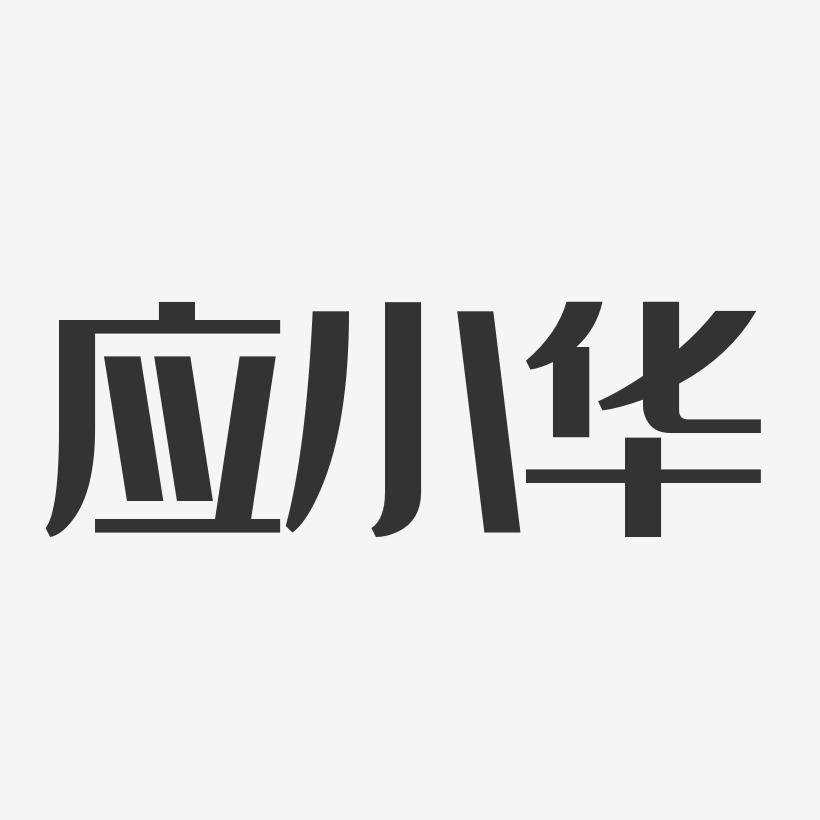 刘小华艺术字