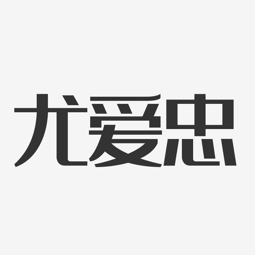 尤爱忠-经典雅黑字体艺术签名