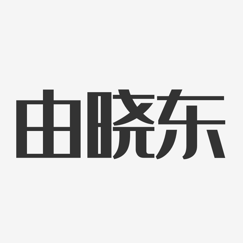 由晓东经典雅黑字体免费签名