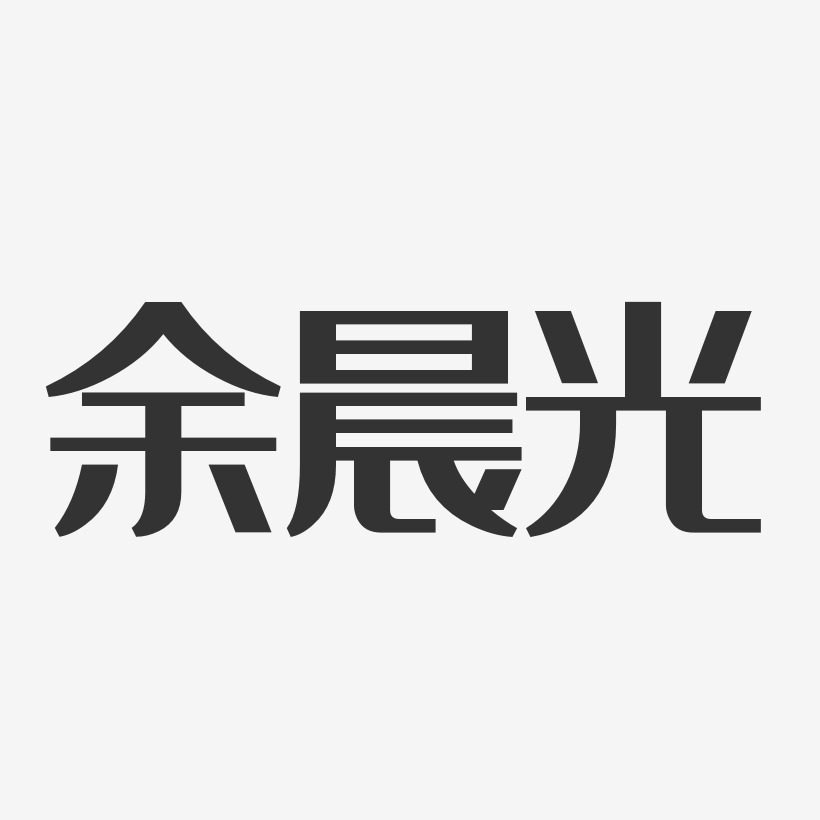 余晨光经典雅黑字体个性签名