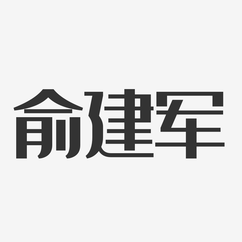 俞建军艺术字