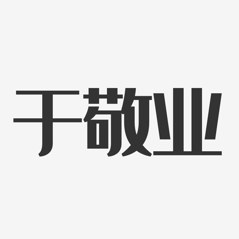 于敬业-经典雅黑字体免费签名