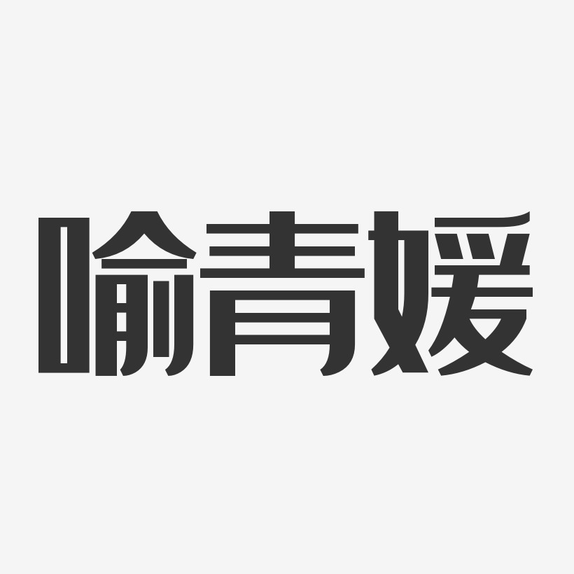 喻青媛-经典雅黑字体签名设计