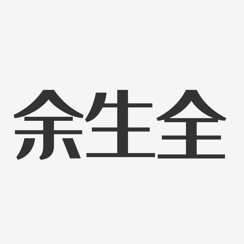 字魂网 艺术字 余生全-经典雅黑字体签名设计 图片品质:原创设计 图片
