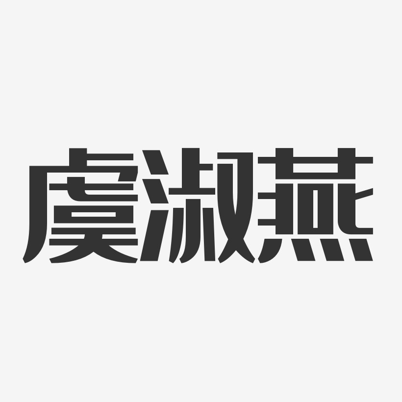 虞淑燕-经典雅黑字体签名设计