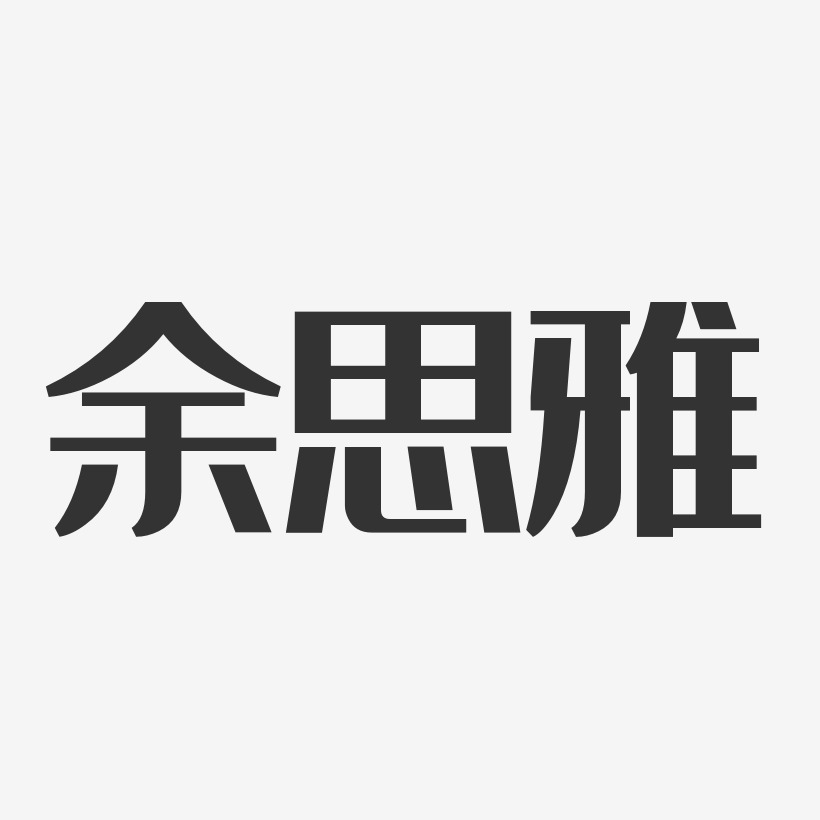 余思雅-温暖童稚体字体签名设计