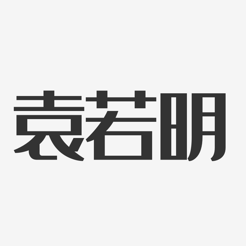 袁若明经典雅黑艺术字签名-袁若明经典雅黑艺术字签名图片下载-字魂网