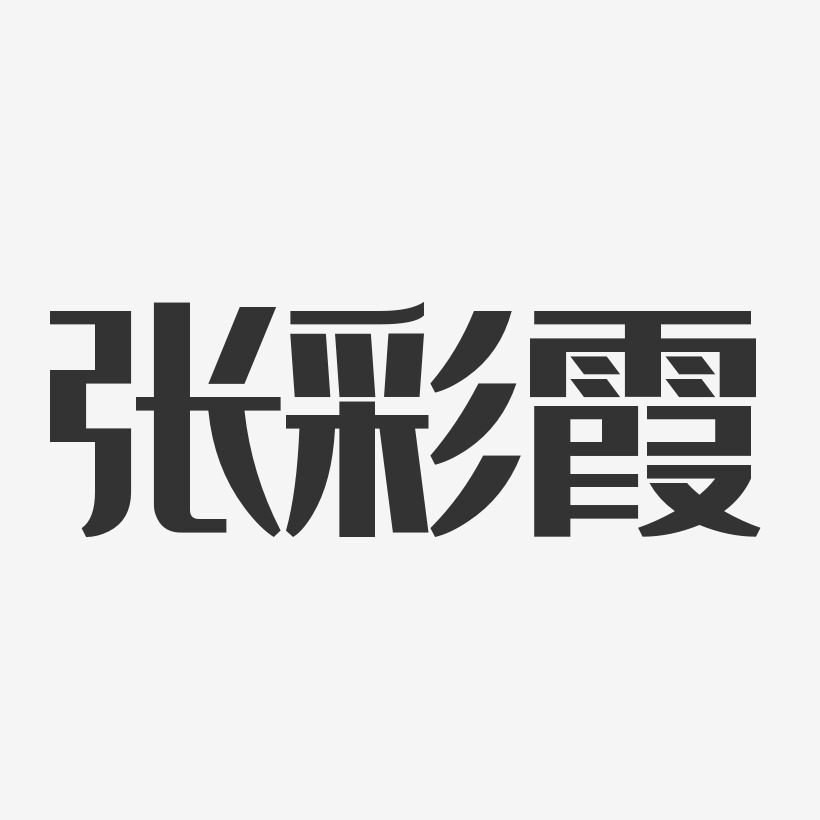 张彩霞-经典雅黑字体签名设计