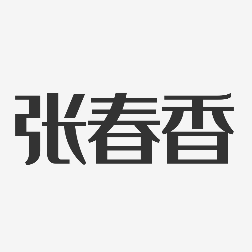 张春香-经典雅黑字体签名设计