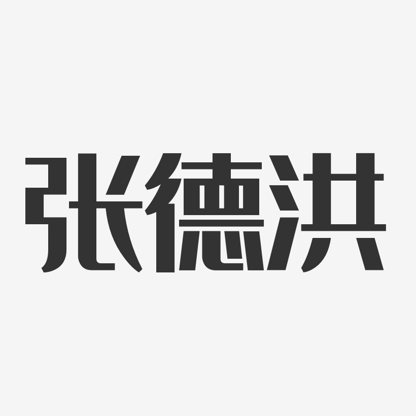 张德洪艺术字