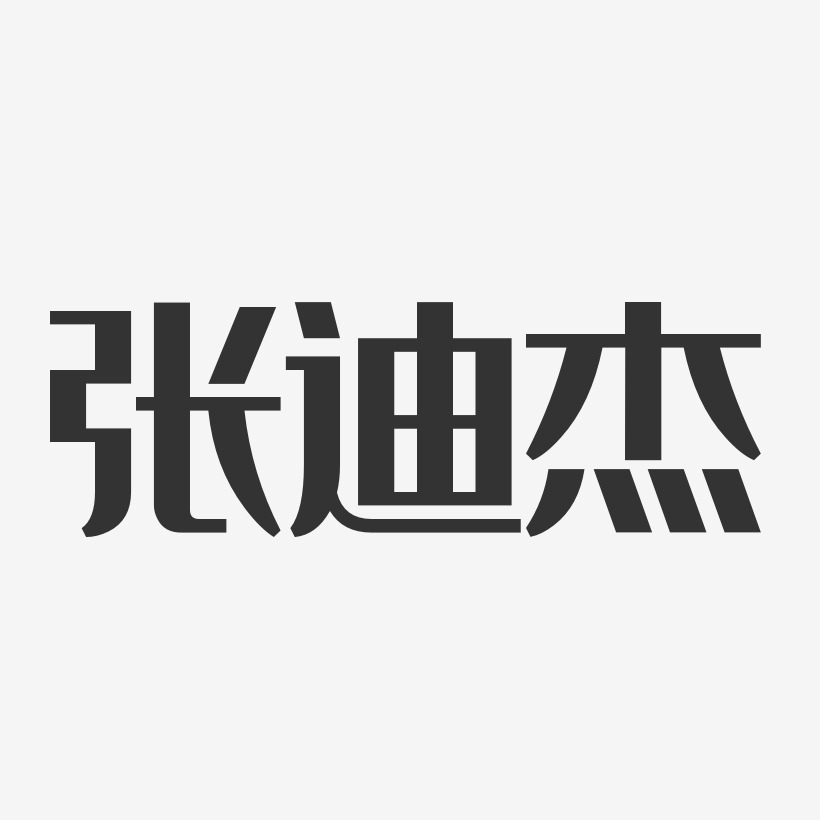 张迪杰-经典雅黑字体艺术签名