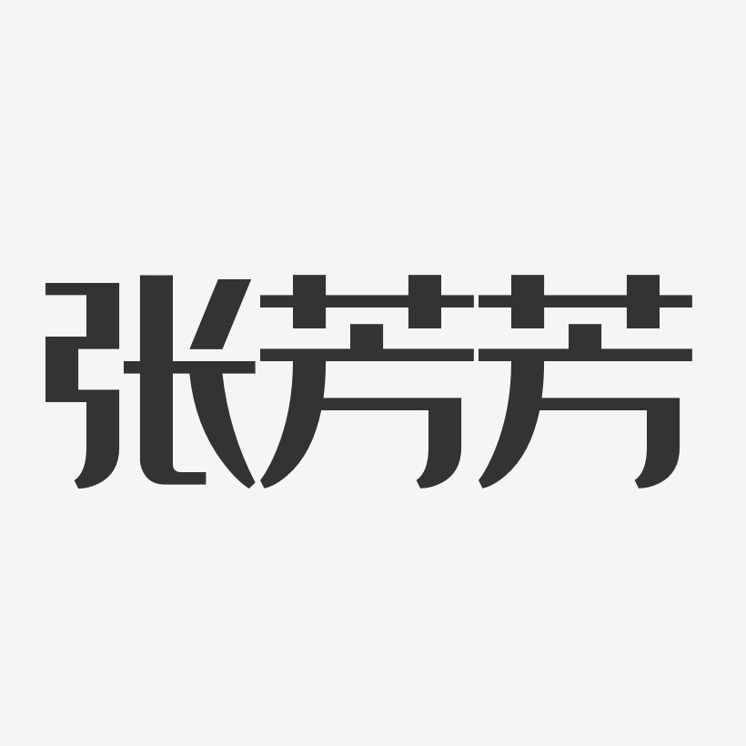 张芳芳艺术字下载_张芳芳图片_张芳芳字体设计图片大全_字魂网